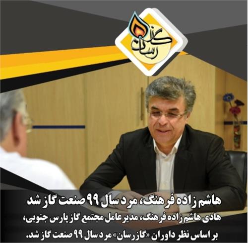 هادی هاشم زاده فرهنگ بعنوان مرد سال 99 صنعت گاز ایران معرفی شد